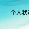 个人状态描述　本人性格描述