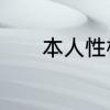 本人性格描述　个人特长介绍