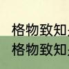 格物致知是什么意思?有什么引申义吗　格物致知是什么意思