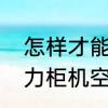 怎样才能拆开格力空调进行清洗　格力柜机空调怎么拆开清洗