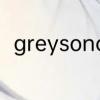 greysonchance快乐大本营哪一期