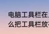 电脑工具栏在上面怎么拖下来　ai怎么把工具栏放在上面