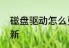 磁盘驱动怎么更新　磁盘驱动怎么更新