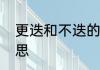 更迭和不迭的区别　新旧更迭什么意思