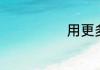 用更多的更组词