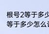 根号2等于多少怎么算出来的　根号2等于多少怎么计算的求过程