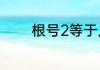 根号2等于几　2等于根号几