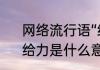 网络流行语“给力”究竟是什么意思　给力是什么意思