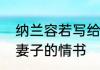纳兰容若写给妻子的情书　余光中给妻子的情书