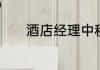 酒店经理中秋对顾客的祝福语