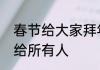 春节给大家拜年祝福语　新年祝福语给所有人