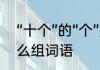 “十个”的“个”是轻声吗　一年级把怎么组词语
