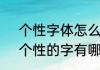 个性字体怎么弄　表示独特，时尚，个性的字有哪些