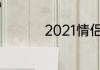 2021情侣网名花体文字