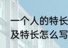 一个人的特长可以写什么　个人技能及特长怎么写