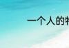 一个人的特长可以写什么