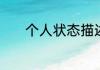 个人状态描述　本人性格描述