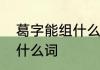 葛字能组什么词　诸葛亮的葛可以组什么词