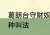 葛朗台守财奴是什么意思　抠门有几种叫法