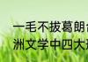 一毛不拔葛朗台啥意思　葛朗台是欧洲文学中四大形象之一