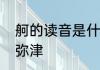 舸的读音是什么　舸舰迷津还是舸舰弥津