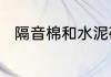 隔音棉和水泥砂浆隔音哪个效果好