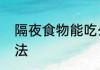 隔夜食物能吃么　隔夜米饭的十种吃法