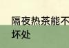 隔夜热茶能不能喝　隔夜茶的好处与坏处