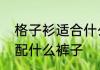 格子衫适合什么人穿　卡其色格子衫配什么裤子