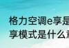 格力空调e享是什么意思　格力空调e享模式是什么意思