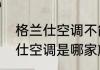 格兰仕空调不能开机什么原因　格兰仕空调是哪家旗下的