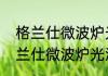 格兰仕微波炉光波怎么使用方法　格兰仕微波炉光波怎么使用方法