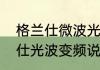 格兰仕微波光波炉烤箱说明书　格兰仕光波变频说明书