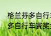 格兰芬多自行车节什么意思　格兰芬多自行车赛奖金多少