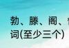 勃、滕、阁、督、宴、贺、凝、晖组词(至少三个)