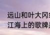 远山和叶大冈红叶歌牌谁赢了　相逢江海上的歌牌是什么意思