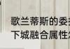 歌兰蒂斯的委托限定任务怎么做　地下城融合属性怎么调