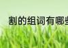 割的组词有哪些的　割能组什么词