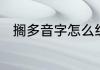 搁多音字怎么组词　搁是什么意思