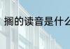 搁的读音是什么　搁字，是什么意思