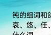 钝的组词和鸽的组词　剩、鸽、捡、哀、悠、任、阻、忠、递、盼各能组什么词