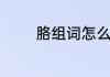 胳组词怎么组　胳怎么组词