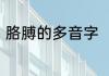 胳膊的多音字　臂的多音字都有什么