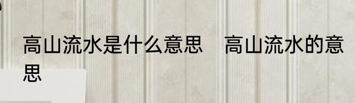 高山流水是什么意思　高山流水的意思