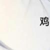 鸡为什么老是叫哥哥