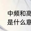中频和高频的区别是什么　听力高频是什么意思