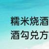 糯米烧酒与高粱烧酒的区别　高粱白酒勾兑方法