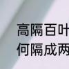 高隔百叶怎么装　6米挑高的客厅如何隔成两层
