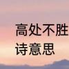 高处不胜寒古诗全文　高处不胜寒古诗意思
