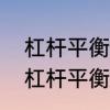 杠杆平衡的原理是什么　什么是根据杠杆平衡的原理工作的